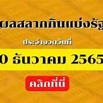 ผลหวย30/12/65